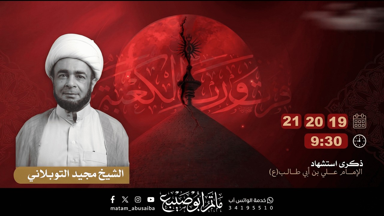 الشيخ مجيد التوبلاني | ‏ذكرى استشهاد الإمام علي بن أبي طالب (عليه السلام)   مأتم أبوصيبع 1447هـ