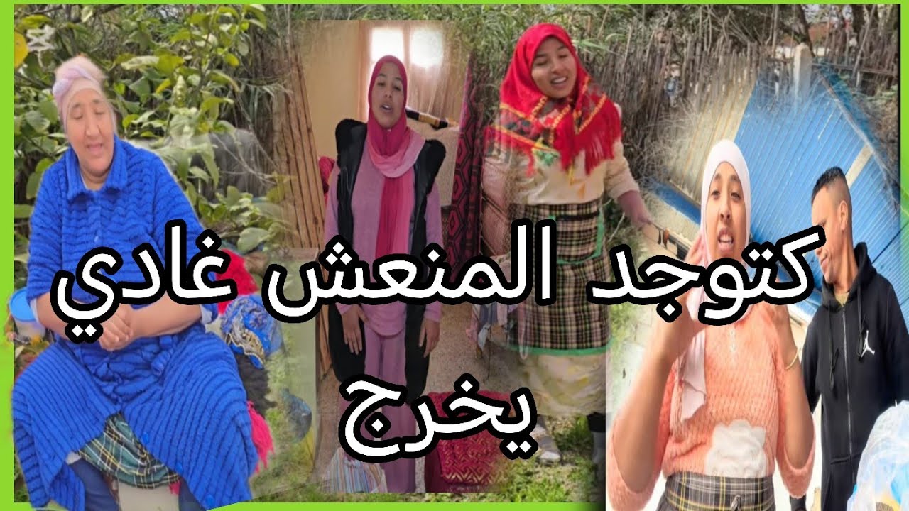 رجاء بنت البدويه كاتخمى للدار ناويه منعيش غايخرج من بعد هذه الجلسه الجايه