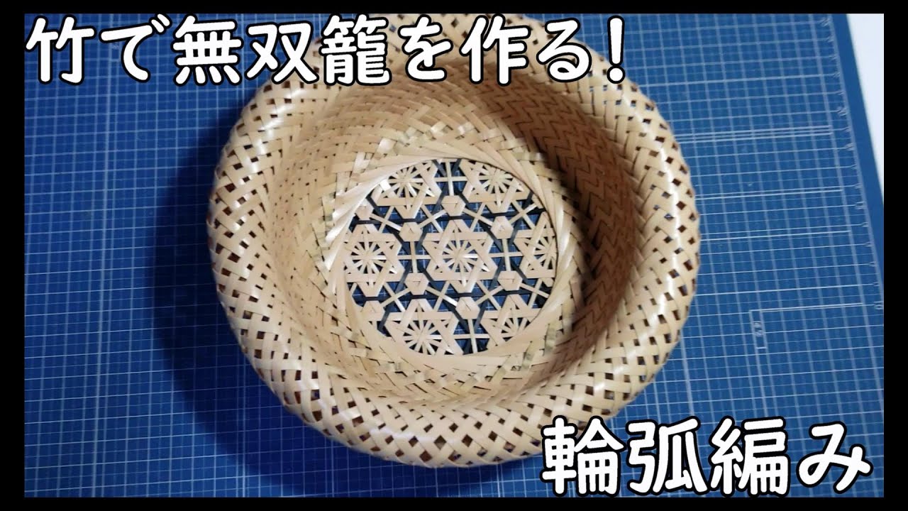 【竹細工】竹で無双籠を作る！　輪弧編み　Bamboo craft