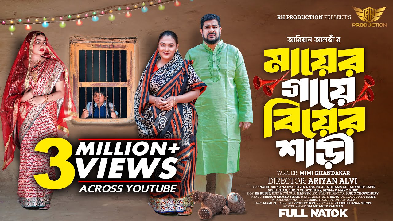 মায়ের গায়ে বিয়ের শাড়ী | Mayer Gaye Biyer Sari | RH Production Bangla Natok 2026