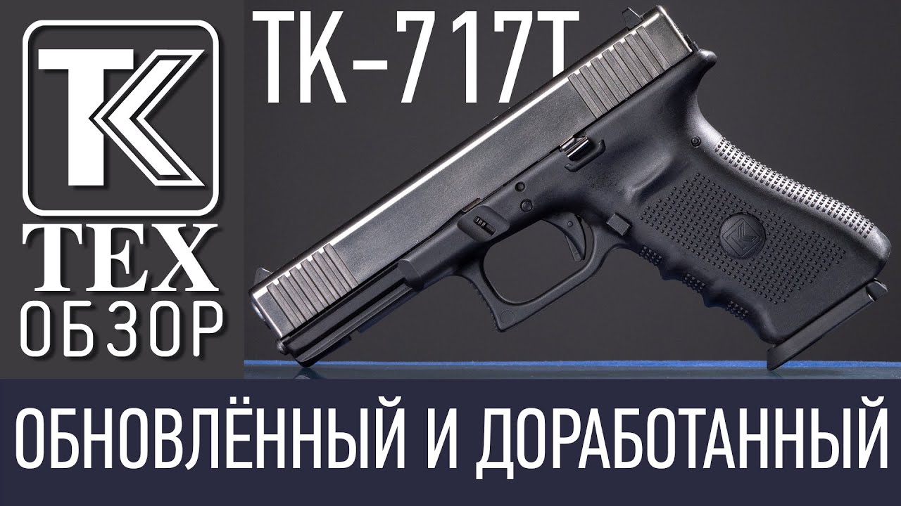 ТК-717Т - Обновлённый и доработанный.