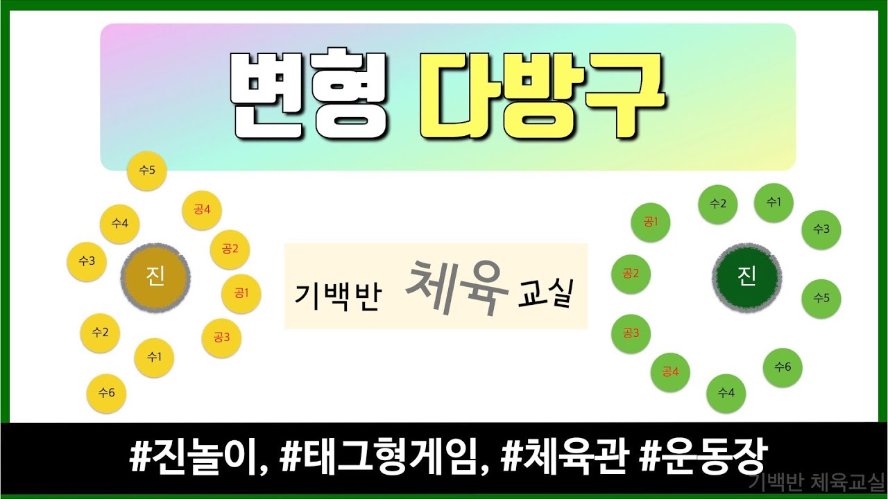 진놀이 | 변형 다방구 - 두 팀이 서로 쫓고 쫓기는 재밌는 게임