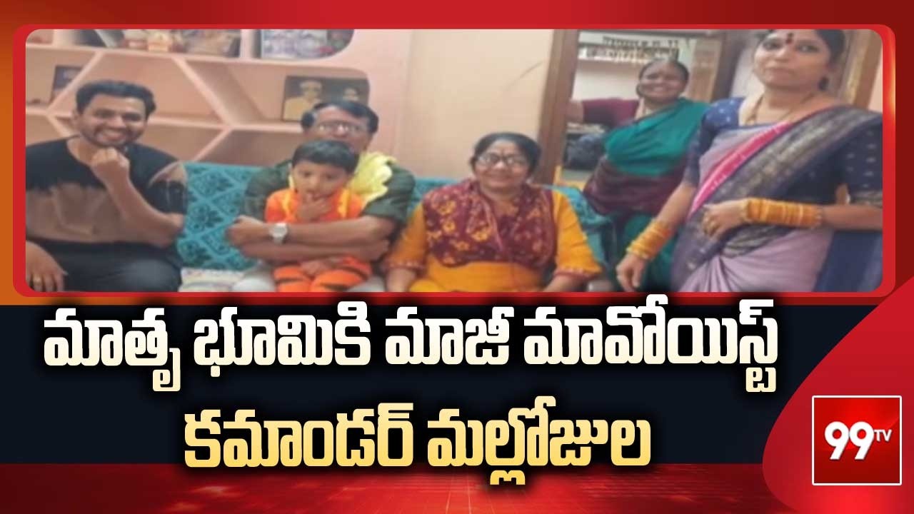 మాతృ భూమికి మాజీ మావోయిస్ట్ కమాండర్ మల్లోజుల | Maoist Leader Mallojula Venugopal | 99TV