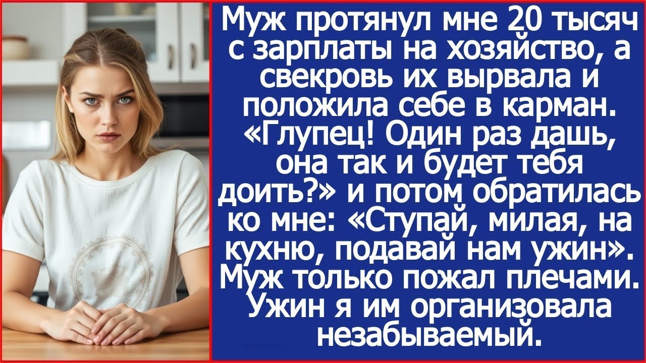 Свекровь вырвала у меня 20 тысяч, которые дал мне муж. «Один раз дашь, она так и будет доить!»