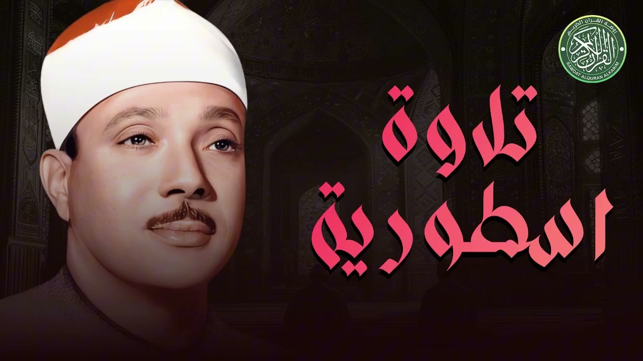 يا لك من قارئ ! تلاوة رهيبة آسطورية للشيخ عبد الباسط عبد الصمد !! جودة عالية ᴴᴰ‏