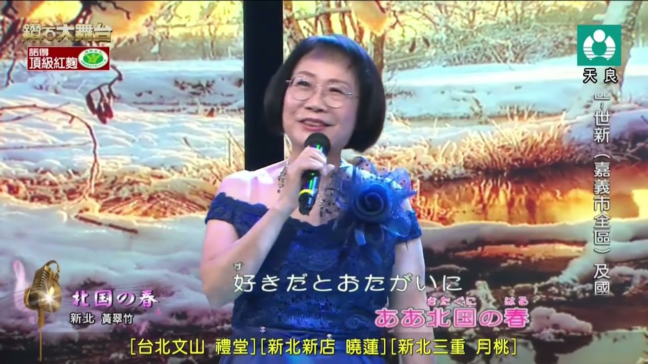 黃翠竹 北国の春 天良 20260118