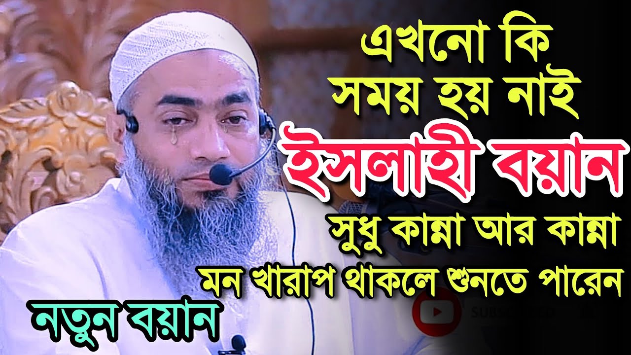 এখনো কি সময় হয় নাই। ইসলাহী বয়ান মুস্তাকুন্নবী কাসেমী। alor prodip। Mustakon nobi new waz 2020