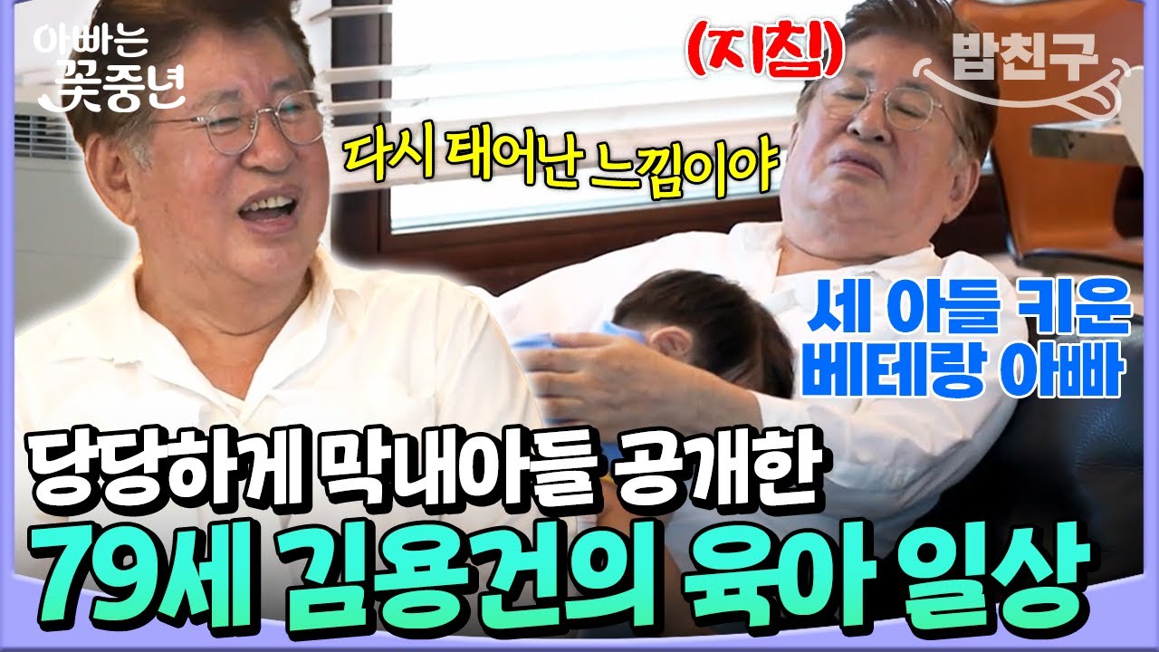 [#밥친구] 방송 최초 공개🎥 하정우도 응원👏 79세 김용건의 늦둥이 육아 스토리🍼❤️ | 아빠는 꽃중년