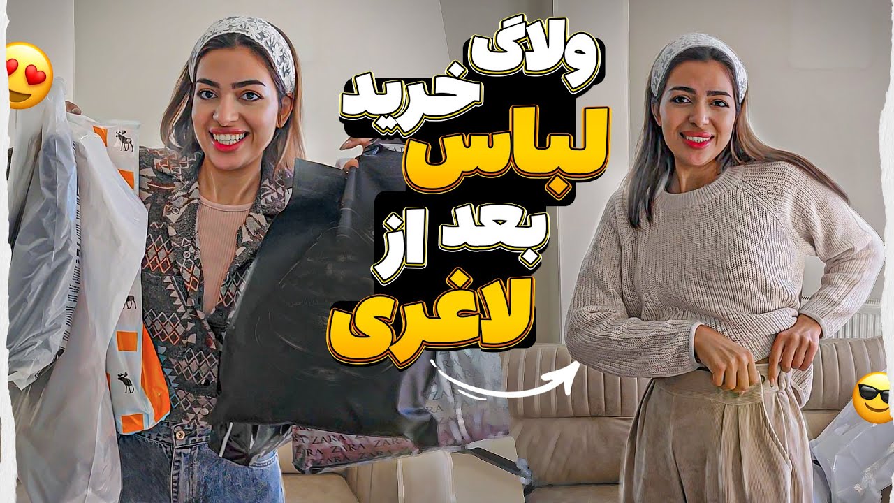 خرید لباس بعد از لاغر شدنم 😍😂 ولاگ هفتگی 😎