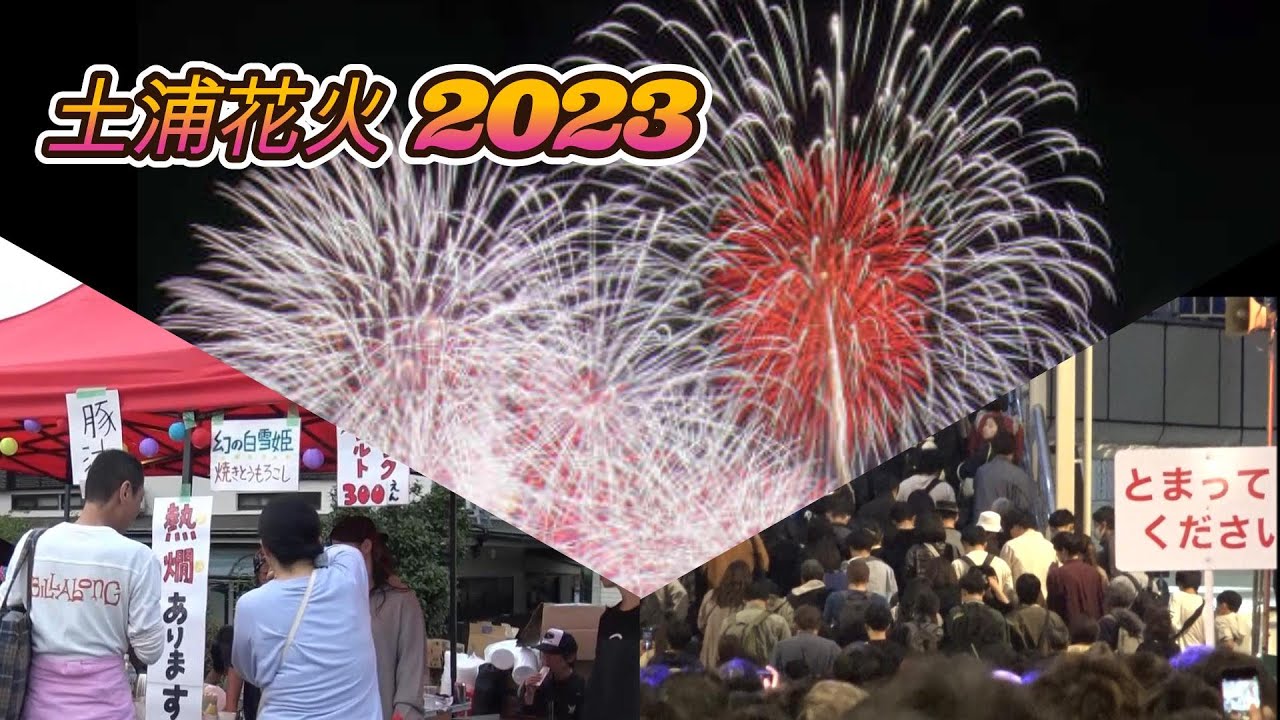 土浦花火大会2023 ～花火打上会場からの花火＆周辺と土浦駅の混雑
