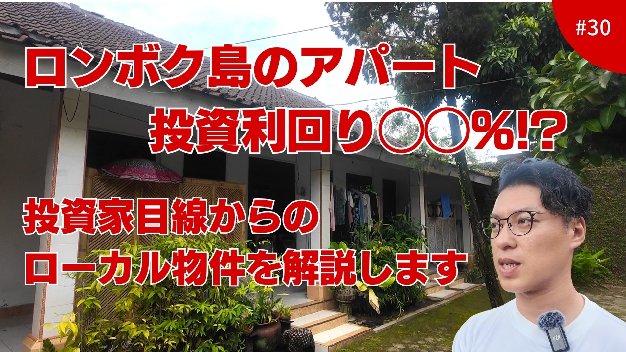 #30 ロンボク島のアパート投資利回り◯◯％!?