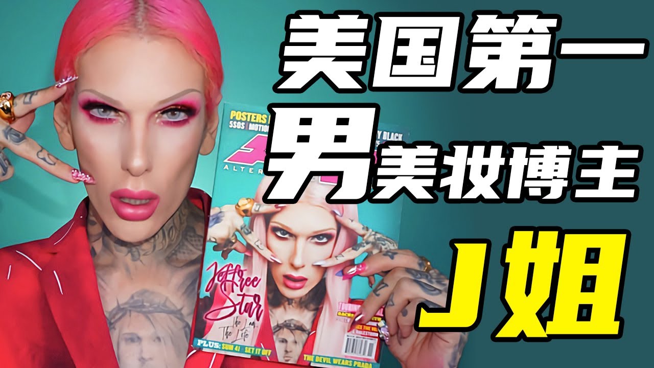 傑佛瑞&middot;斯塔爾，人稱J姐，美國第一網紅男美妝博主，他手撕卡戴珊，Gucci用一次就丟，一起來看看他的傳奇故事丨人 &middot; 物