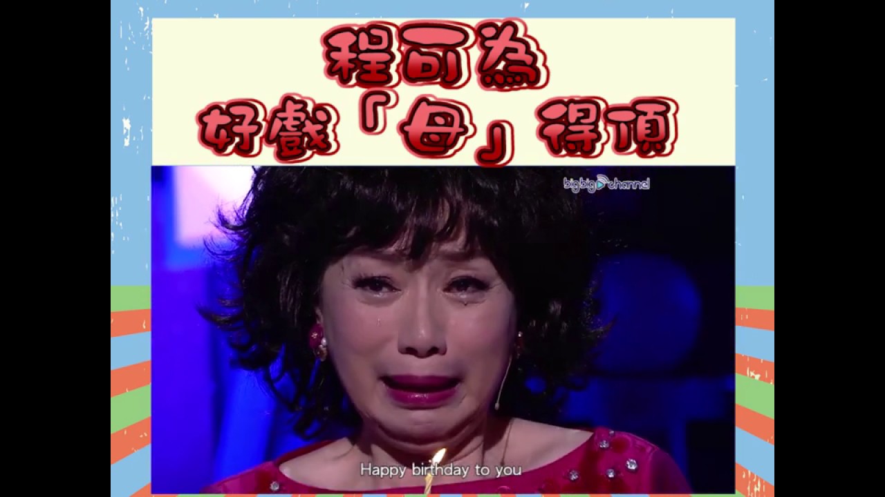 大台寶藏｜程可為好戲「母」得頂｜那些我愛過的人｜母親｜