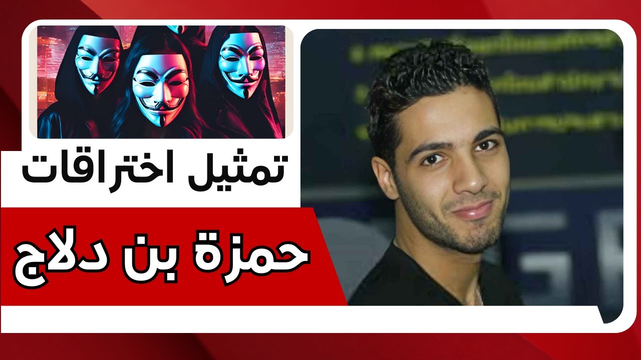 كيف قام حمزة بن دلاج بهجماته واختراق البنوك؟ | تمثيل عملي