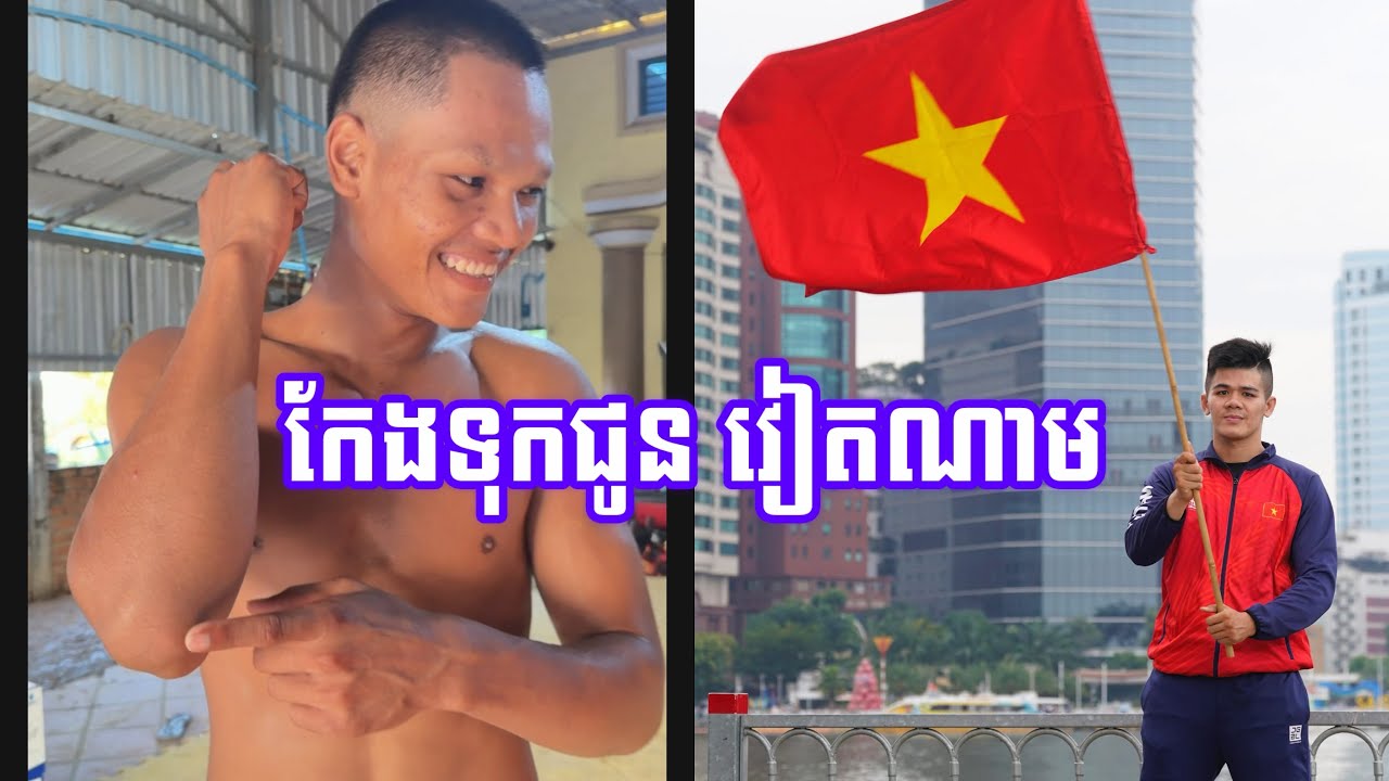 ខាំ នាគរាជ ១៥ដងមិនដែលចាញ់ឈ្នះសន្លប់១៤ដង ចាប់ផ្តើមសម្លៀងផ្លែហើយ