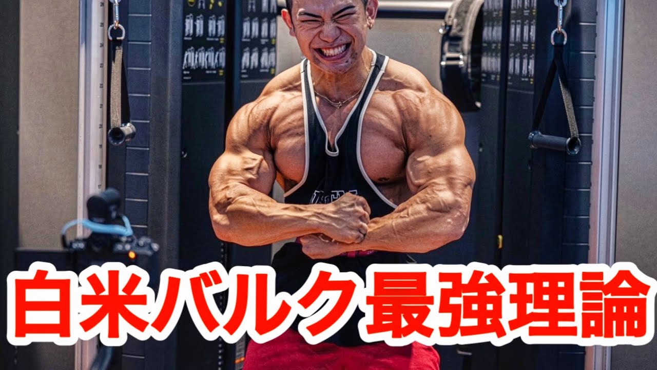 【炭水化物】日本人は”お米を食べまくる”それでしかデカくなれない‼︎【白米最強理論】