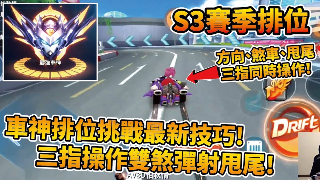 【小草Yue】S3賽季車神排位！陸服頂尖大神最強技巧！三指操作，雙煞彈射甩尾！【極速領域】