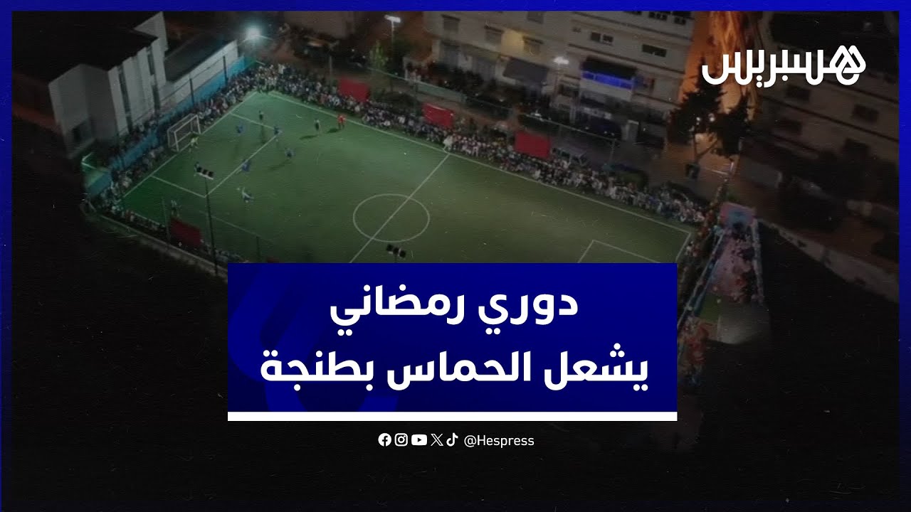 تعليق صوتي وحماس خرافي.. نهائي دوري رمضاني يشعل الحماس بعد التراويح بأحياء طنجة