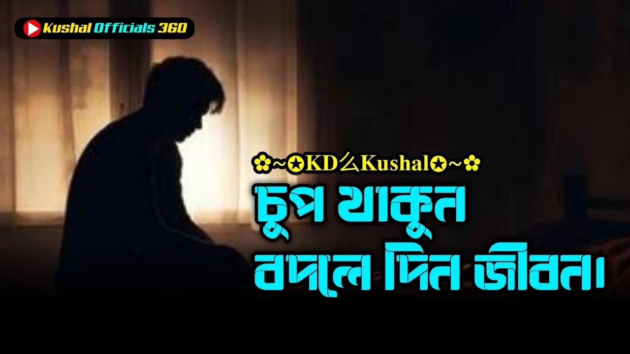 চুপ থাকুন বদলে দিন জীবন || open page of life BD 🔥