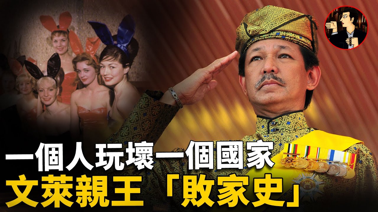 600套房子，2000輛豪車，月花5000萬美金，私吞400億，看文萊親王傑弗里如何憑一己之力拖垮王室
