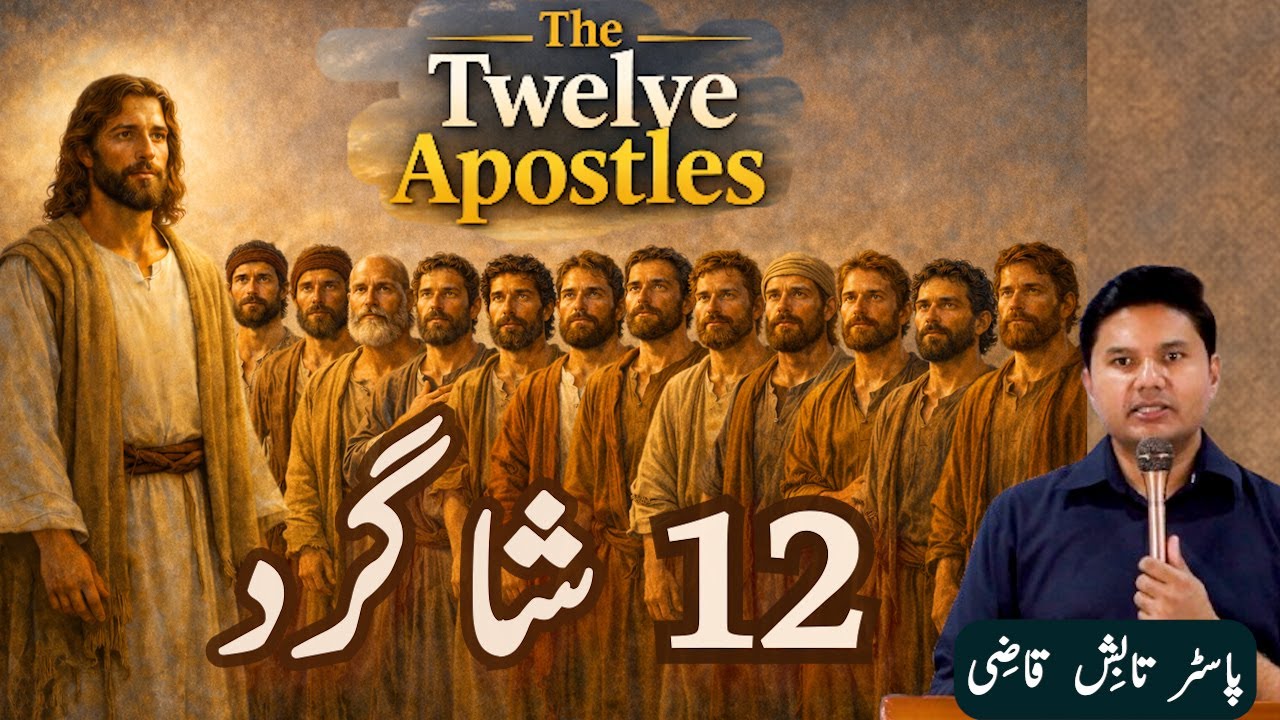 The Twelve Apostles | بارہ شاگرد | Urdu/Hindi Sermon | Tabish Qazi
