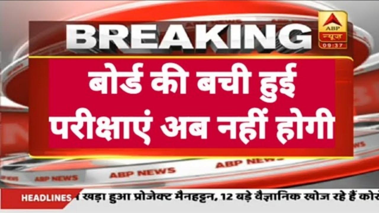 All Board and All University Exam 2020 Latest News | स्कूल कॉलेज परीक्षाओं पर बड़ा फैसला