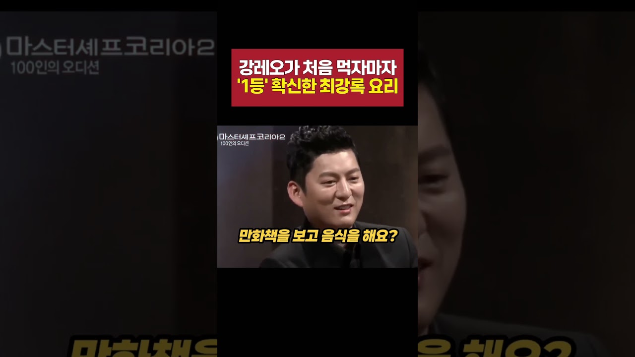 강레오가 한입 먹자마자 1등 확신한 최강록 요리