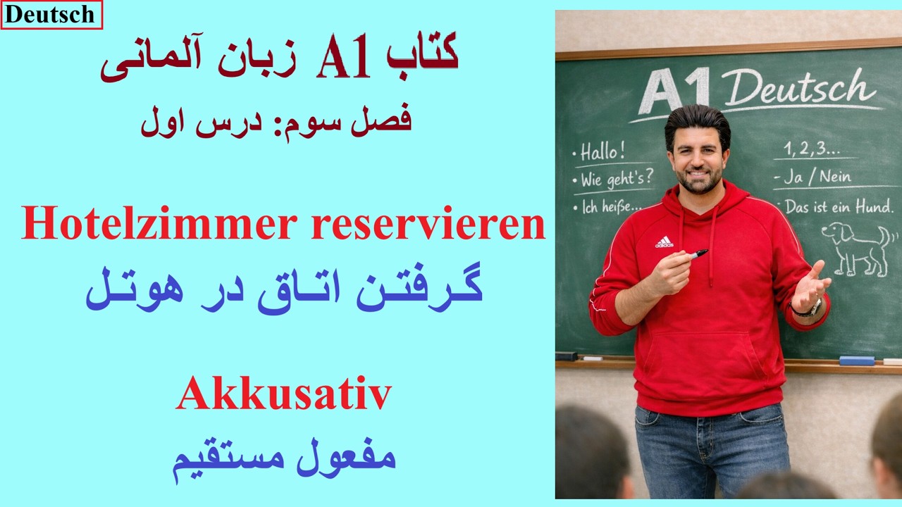 فصل سوم - درس اول - کتاب A1 - گرفتن اتاق در هوتل - مفعول مستقیم