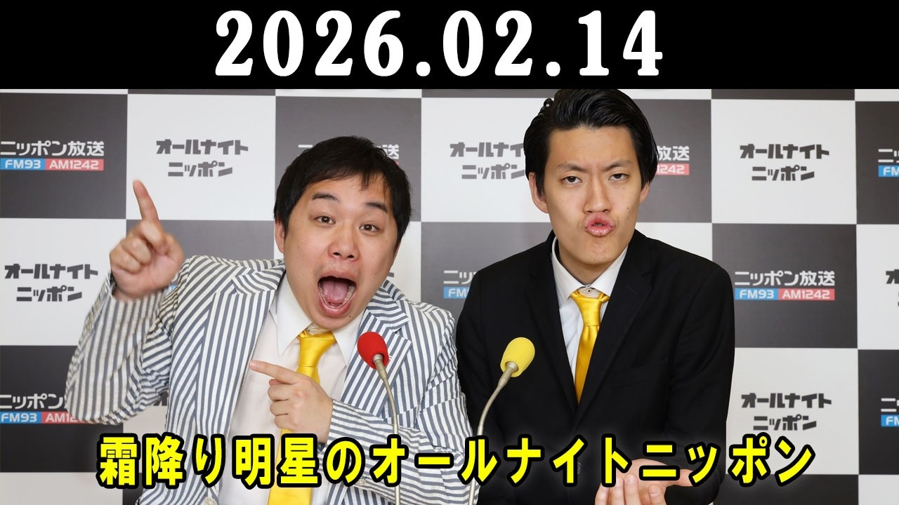 霜降り明星のオールナイトニッポン 2026.02.14