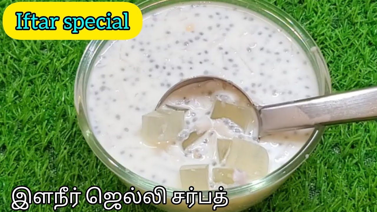 இஃப்தார் ஸ்பெஷல் இளநீர் ஜெல்லி சர்பத் உடலுக்கு குளிர்ச்சியான ஆரோக்கியமான சர்பத் Iftar special sarbat