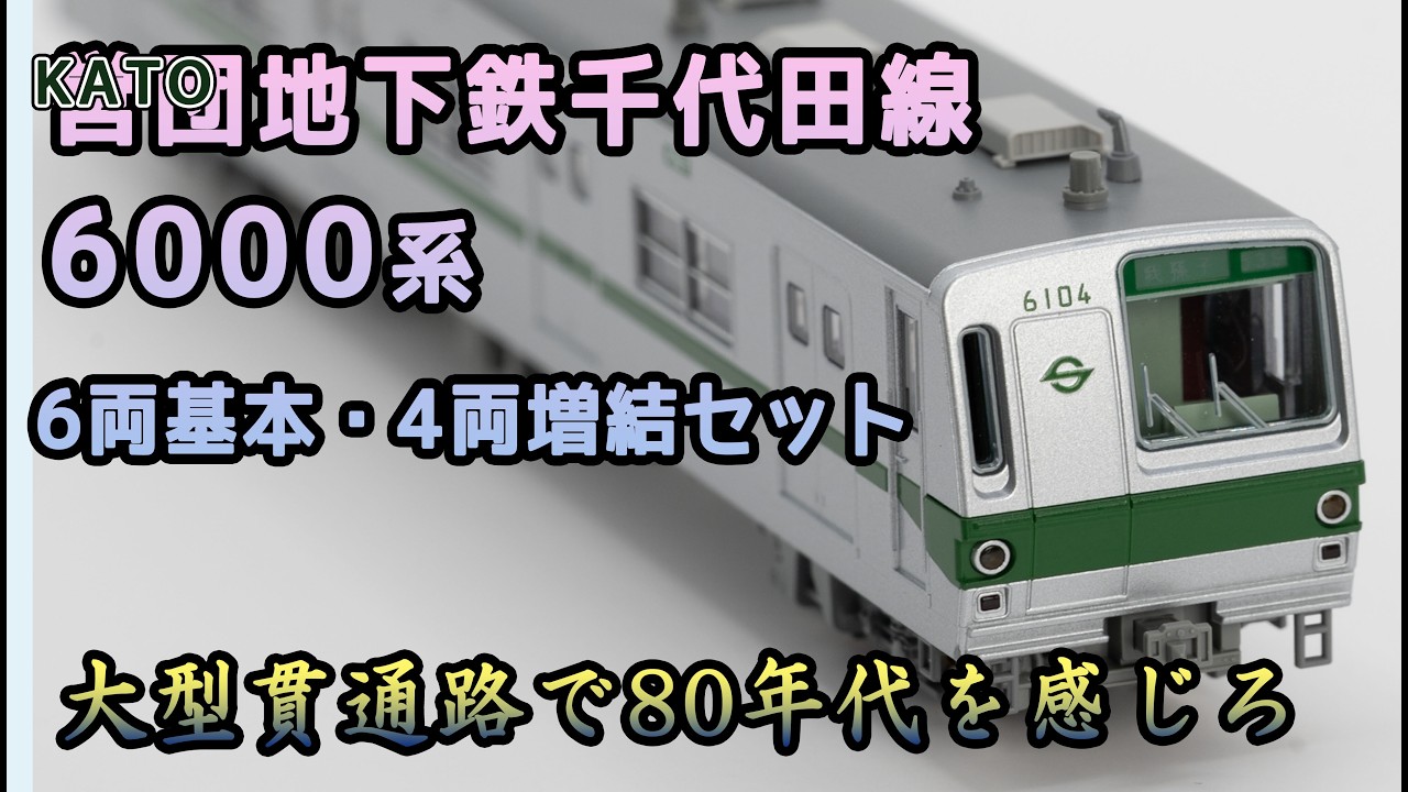 KATO 営団地下鉄千代田線 6000系 (2018年)