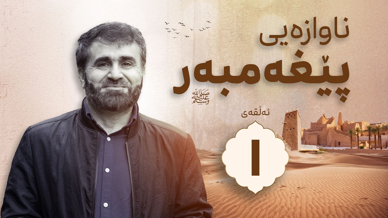 ناوازەیی پێغەمبەر (ص) | ئەڵقەی یەکەم  | م. قانع خورشید