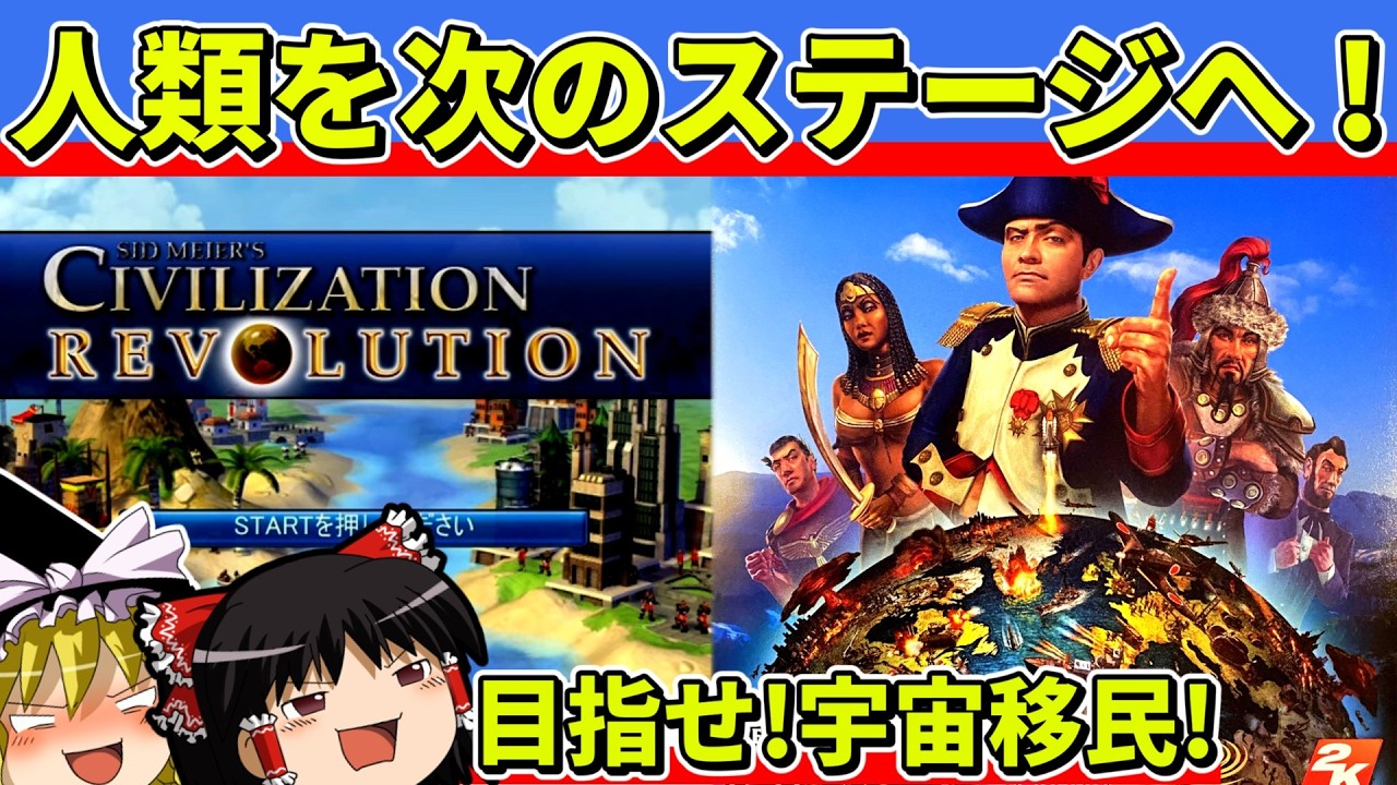 【ゆっくり実況】シヴィライゼーションレボリューションを宇宙移民クリア【レトロゲーム】
