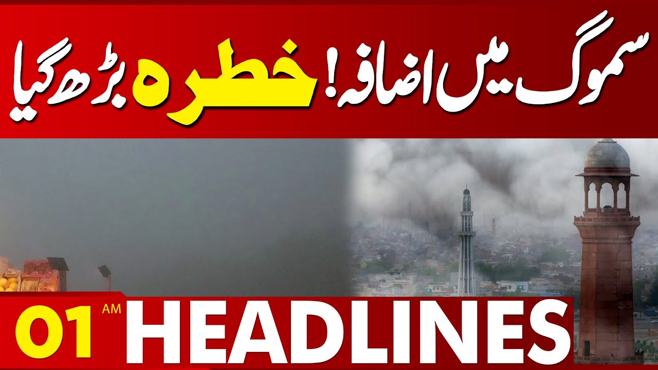 High Alert! Heavy Smog in Lahore | 01 AM News Headlines | Lahore News HD