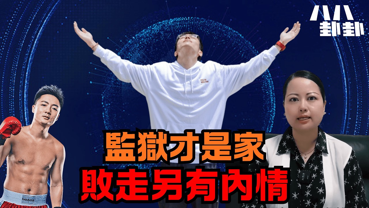 為求「回家」精心佈局？劉馬車兩度狙擊何馬，背後盤算超乎想像！｜八八卦卦