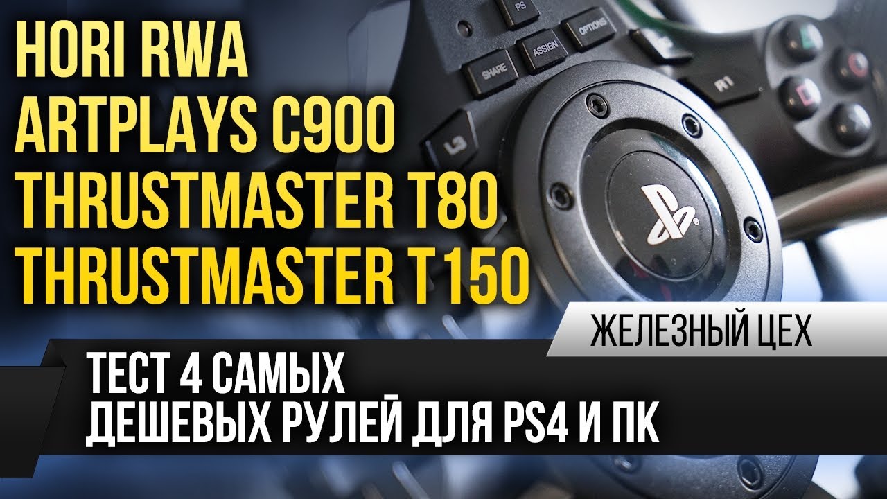 На чем гонять на PS4 и ПК — Обзор четырех самых дешевых рулей — ЖЦ — Игромания