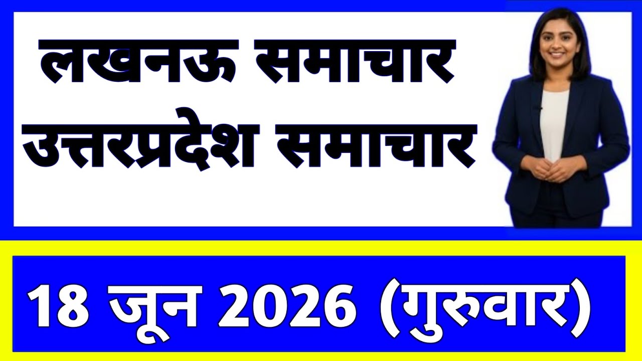 18 June 2026 | Uttar Pradesh News Today | Live Updates | Latest Samachar #upsamachar