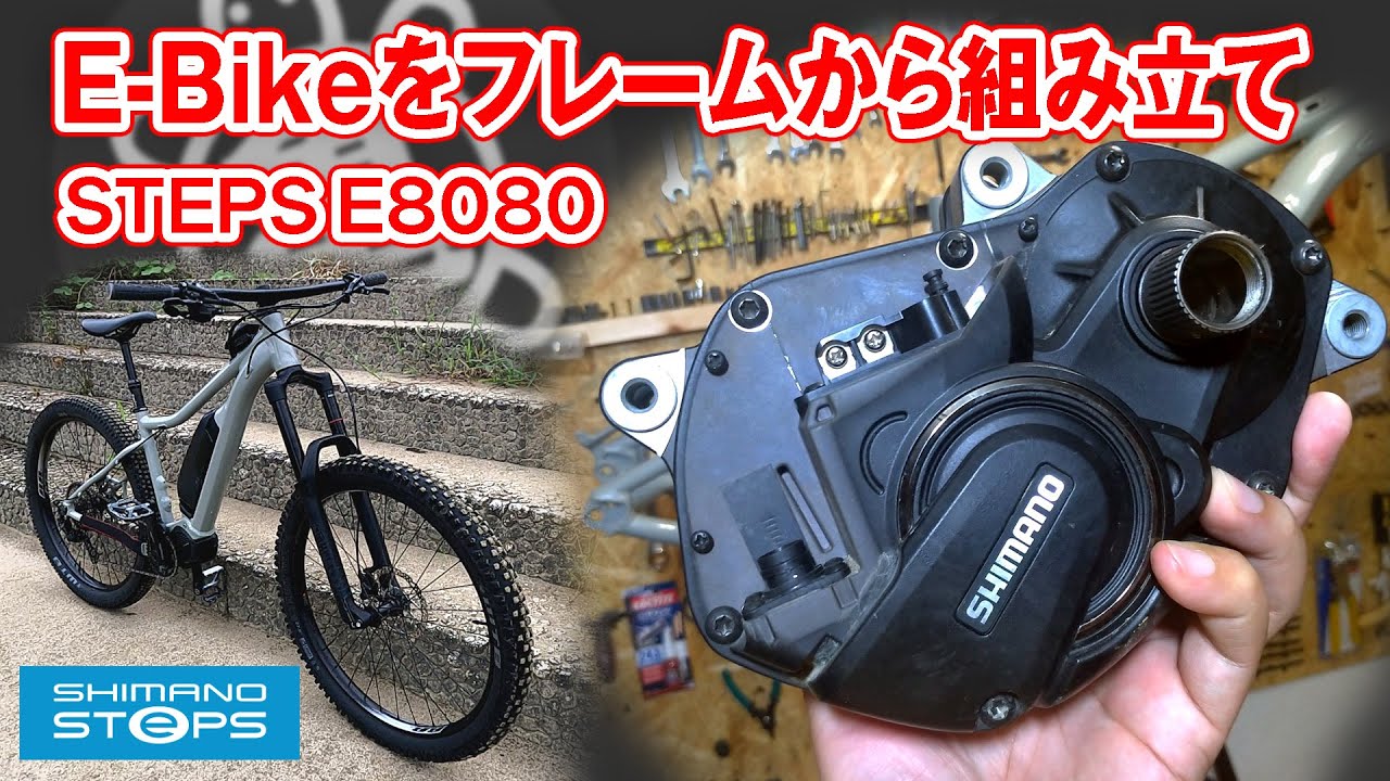 【Shimano Steps E8080】e-bikeをフレームから組み立てる ミヤタ[MIYATA]RIDGE-RUNNER【字幕対応】