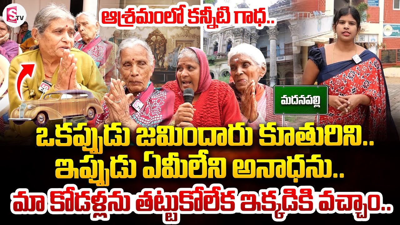 ఆశ్రమంలో కన్నీటి గాధ..| Emotional Bytes In Madanapalli Velugu Oldage Home | SumanTV Annamayya Dist