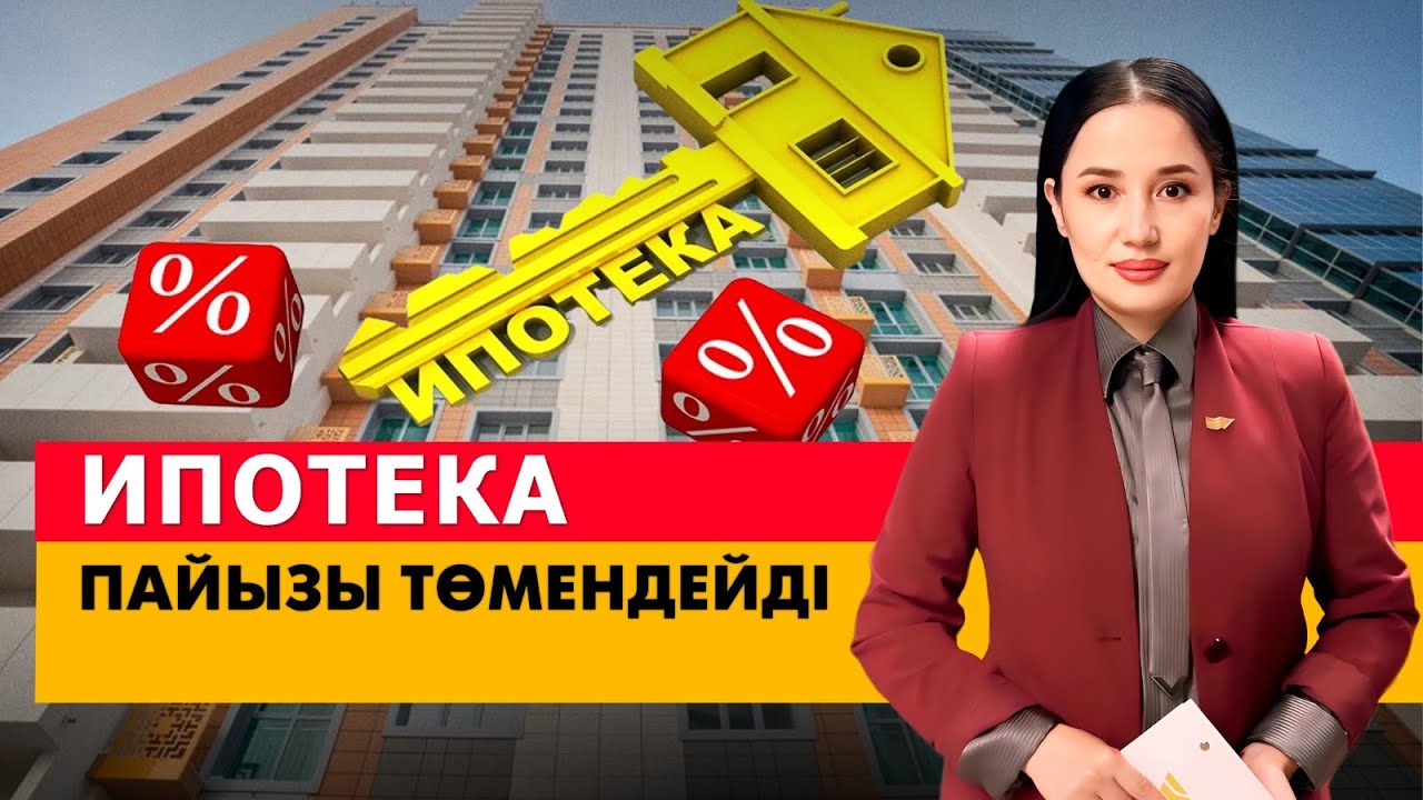 Ипотека пайызы төмендейді. «Әлеумет»