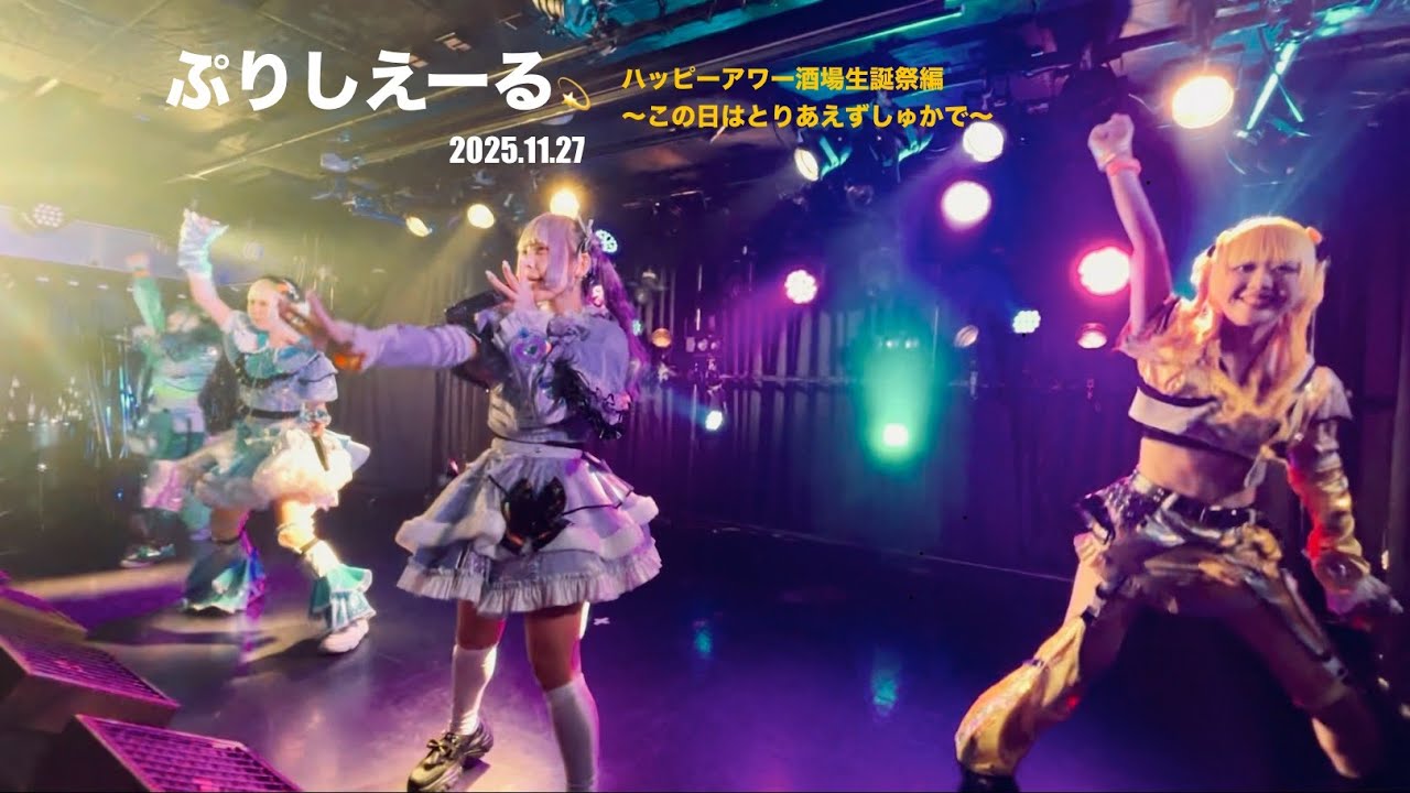 ぷりしえーる　　ハッピーアワー酒場生誕祭編　　20251127