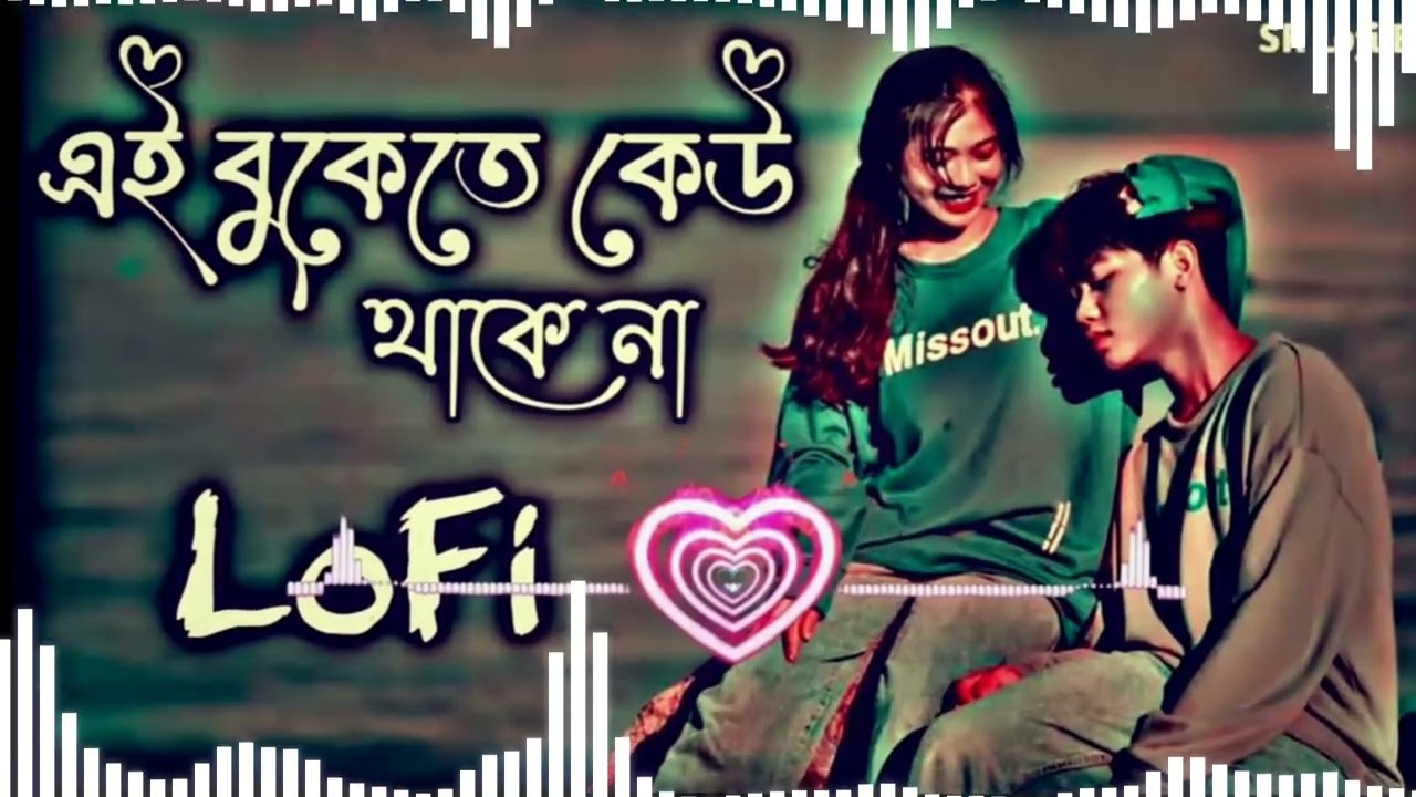 এই বুকেতে কেউ থাকেনা, থাকো শুধু তুমি 🥀 Ei Bukete (Slowed+Reverb)