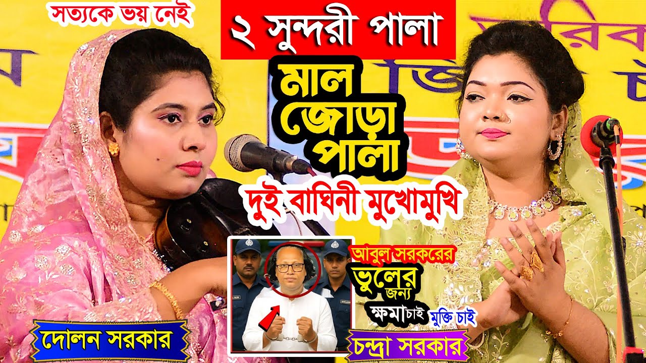 বাউলদের বিপদ!বেশি জাননেওয়ালা দেখাতে গিয়ে😳চন্দ্রা vs দোলন—আজকের পালা গানে আগুন 🔥