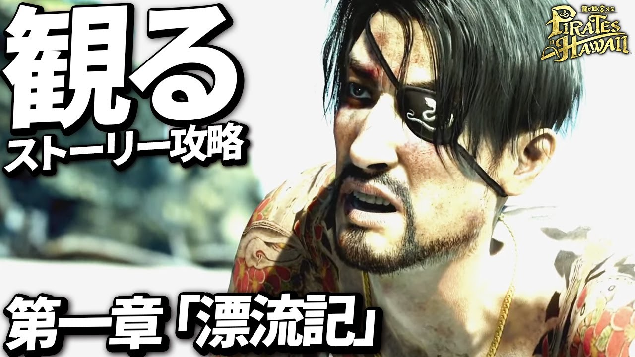 【龍が如く8外伝】第一章 『漂流記』【ネタバレあり】メインストーリー 攻略動画 攻略 まとめ Pirates in Hawaii 【龍が如く8外伝 パイレーツインハワイ】