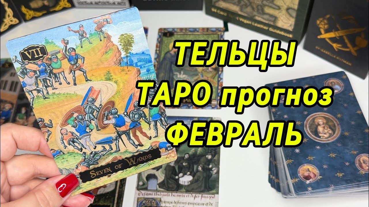 ТЕЛЬЦЫ 🔥 ТАРО ПРОГНОЗ НА ФЕВРАЛЬ ‼️ ВЫ БУДЕТЕ НА РАСХВАТ🔥