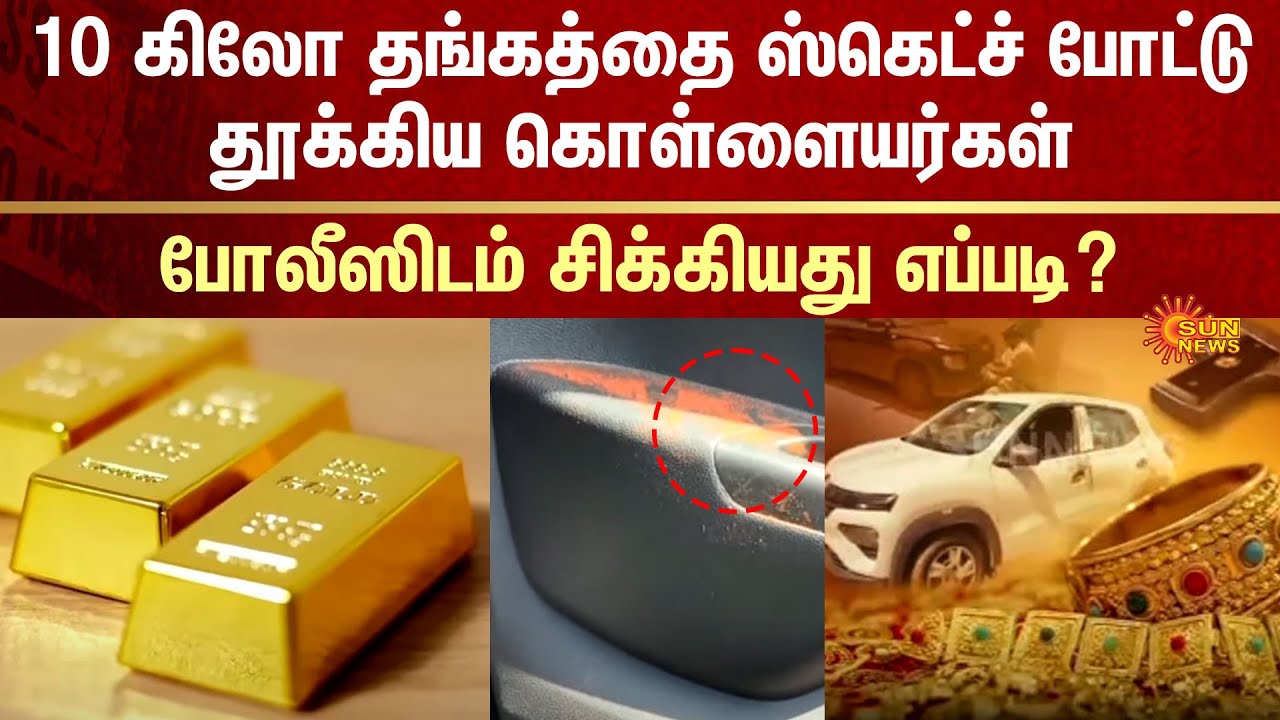 Trichy Gold | Robbery | Master Plan | Driver | Tamil Nadu Police | Arrested | Sun News