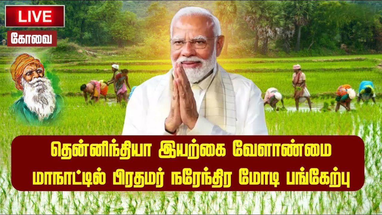 தென்னிந்திய இயற்கை வேளாண்மை மாநாடு 2025 | பிரதமர் மோடி பங்கேற்பு | So | Smart Vivasayi