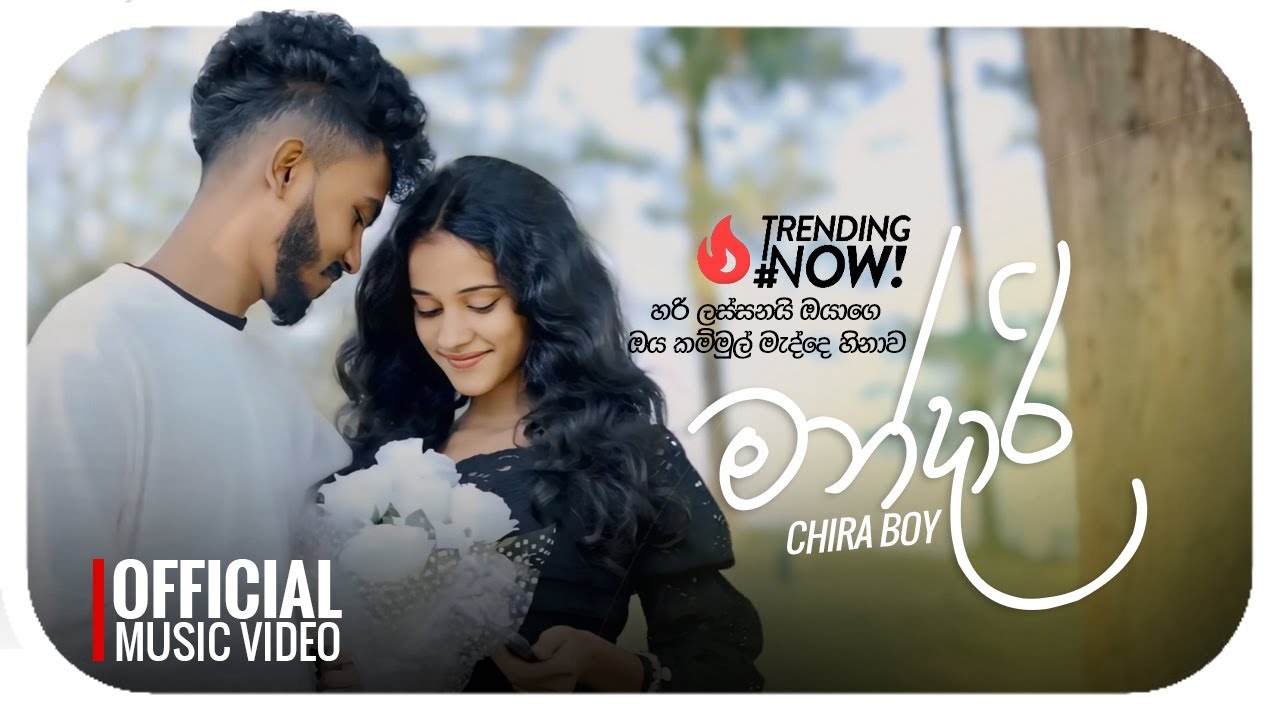 Mandari ( මන්දාරි ) - CHIRA BOY | Official Music Video | හරි ලස්සනයි ඔයාගෙ ඔය කම්මුල් මැද්දෙ හිනාව