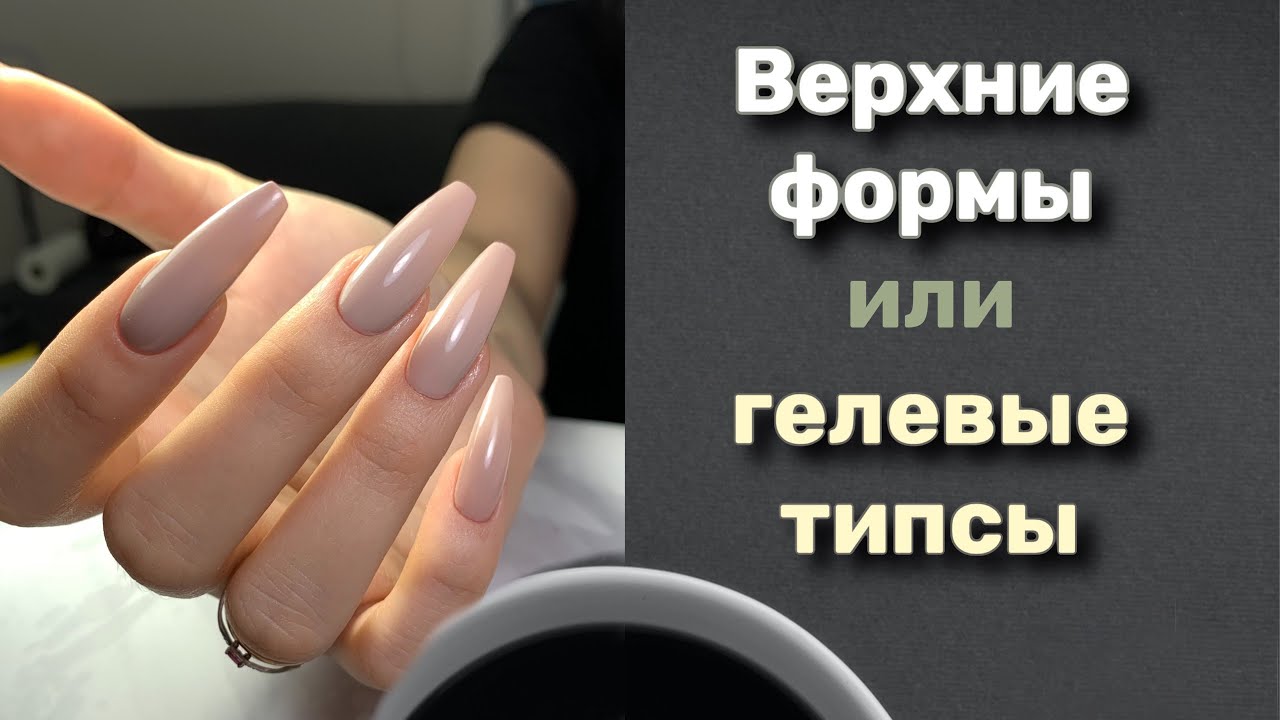 Наращивание ногтей на гелевые типсы. Ногти форма балерина