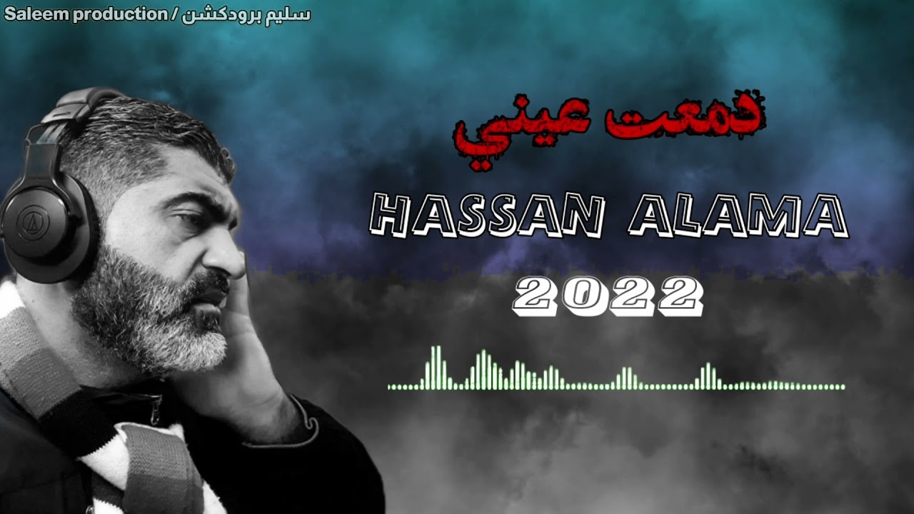 طفاك القدر يا شمعتي جديد 2022 المنشد حسن علامه جديد  حصرياً فقد الاحباب موسيقى سنوات الضياع عزف